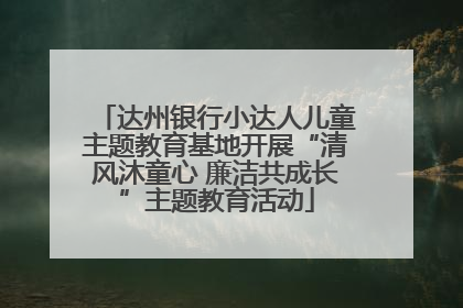 达州银行小达人儿童主题教育基地开展“清风沐童心 廉洁共成长”主题教育活动