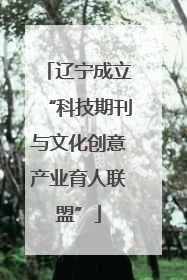 辽宁成立“科技期刊与文化创意产业育人联盟”