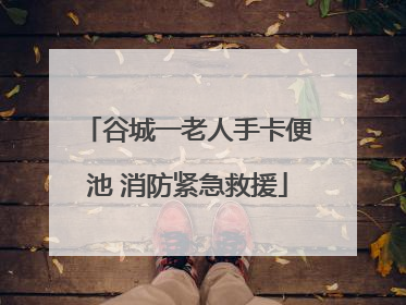 谷城一老人手卡便池 消防紧急救援