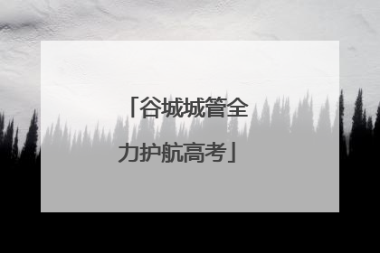 谷城城管全力护航高考