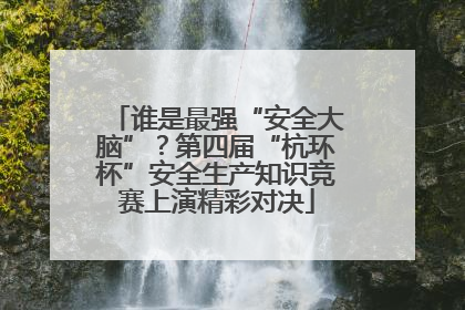 谁是最强“安全大脑”？第四届“杭环杯”安全生产知识竞赛上演精彩对决