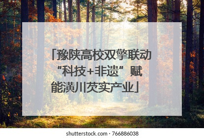 豫陕高校双擎联动 “科技+非遗”赋能潢川芡实产业
