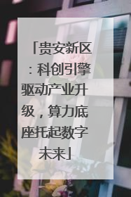 贵安新区：科创引擎驱动产业升级，算力底座托起数字未来
