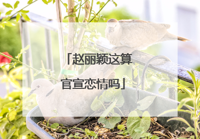 赵丽颖这算官宣恋情吗