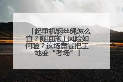起重机钢丝绳怎么查？隧道施工风险如何验？这场竞赛把工地变“考场”