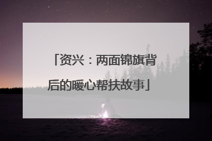资兴：两面锦旗背后的暖心帮扶故事