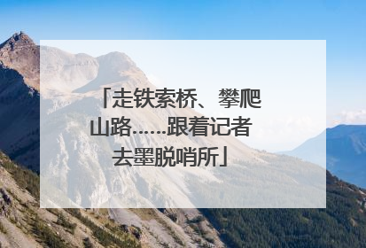 走铁索桥、攀爬山路……跟着记者去墨脱哨所