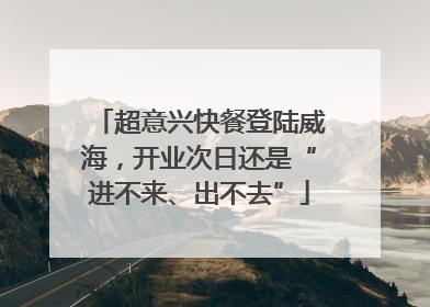 超意兴快餐登陆威海，开业次日还是“进不来、出不去”
