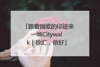 跟着国歌的印迹来一场Citywalk｜徐汇，侬好