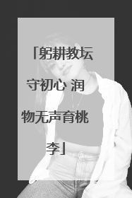 躬耕教坛守初心 润物无声育桃李