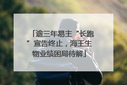 逾三年易主“长跑”宣告终止，海王生物业绩困局待解