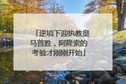 逆境下迎执教皇马首胜，阿隆索的考验才刚刚开始