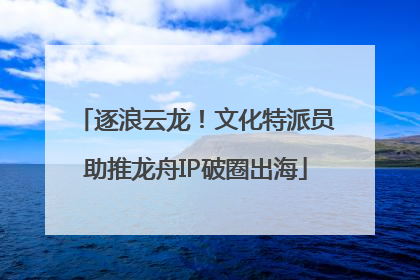 逐浪云龙！文化特派员助推龙舟IP破圈出海