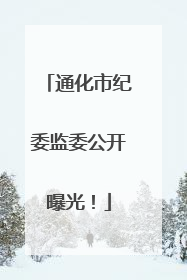 通化市纪委监委公开曝光！
