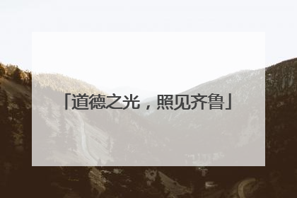 道德之光，照见齐鲁