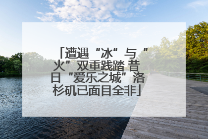 遭遇“冰”与“火”双重践踏 昔日“爱乐之城”洛杉矶已面目全非