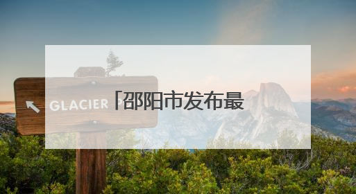 邵阳市发布最新人事任免