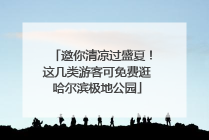邀你清凉过盛夏！这几类游客可免费逛哈尔滨极地公园