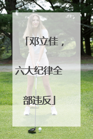 邓立佳，六大纪律全部违反