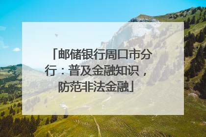 邮储银行周口市分行：普及金融知识，防范非法金融