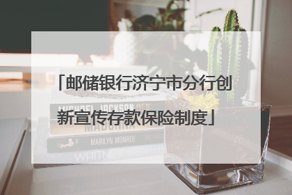 邮储银行济宁市分行创新宣传存款保险制度