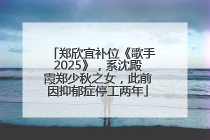 郑欣宜补位《歌手2025》，系沈殿霞郑少秋之女，此前因抑郁症停工两年
