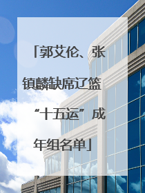 郭艾伦、张镇麟缺席辽篮“十五运”成年组名单