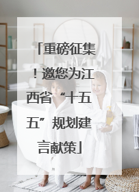 重磅征集！邀您为江西省“十五五”规划建言献策