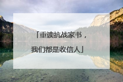 重读抗战家书，我们都是收信人