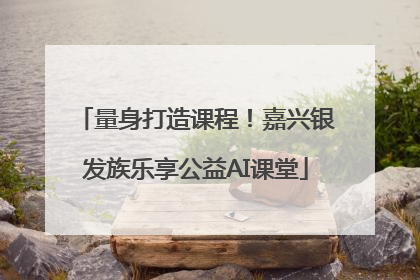 量身打造课程！嘉兴银发族乐享公益AI课堂