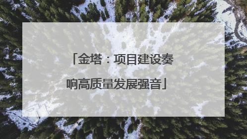 金塔：项目建设奏响高质量发展强音