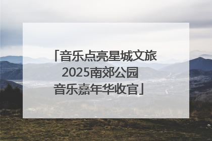 音乐点亮星城文旅 2025南郊公园音乐嘉年华收官