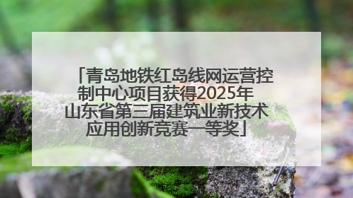 青岛地铁红岛线网运营控制中心项目获得2025年山东省第三届建筑业新技术应用创新竞赛一等奖