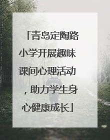 青岛定陶路小学开展趣味课间心理活动，助力学生身心健康成长
