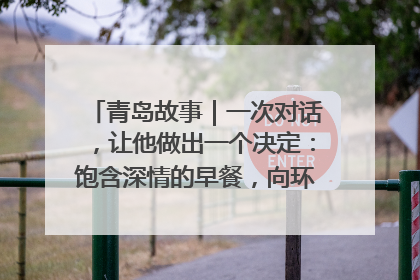 青岛故事｜一次对话，让他做出一个决定：饱含深情的早餐，向环卫工长期免费