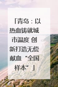 青岛：以热血铸就城市温度 创新打造无偿献血“全国样本”