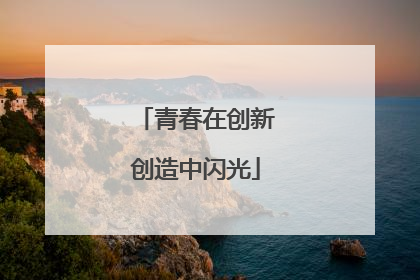 青春在创新创造中闪光