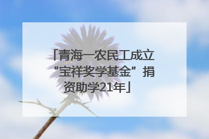 青海一农民工成立“宝祥奖学基金”捐资助学21年