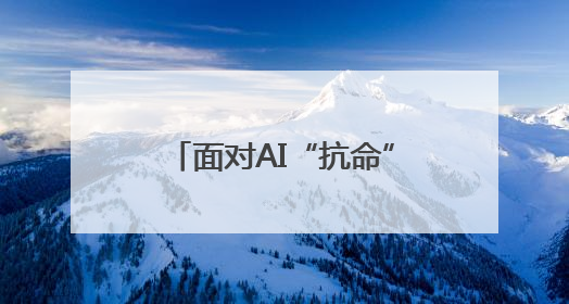 面对AI“抗命”，人类该怎么办