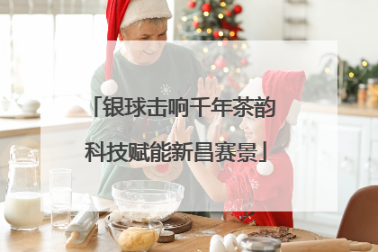 银球击响千年茶韵 科技赋能新昌赛景