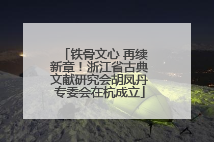 铁骨文心 再续新章！浙江省古典文献研究会胡凤丹专委会在杭成立