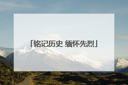 铭记历史 缅怀先烈