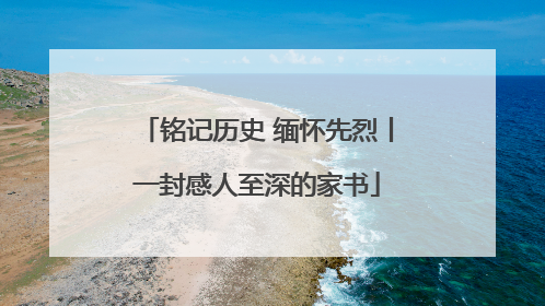 铭记历史 缅怀先烈丨一封感人至深的家书