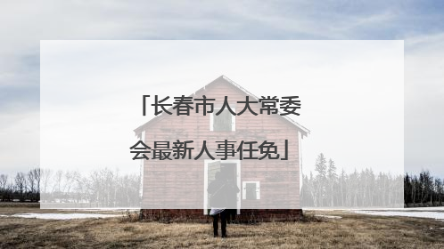 长春市人大常委会最新人事任免