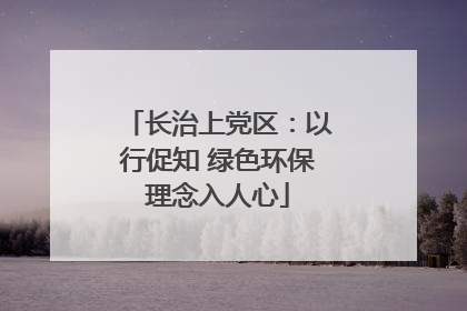 长治上党区：以行促知 绿色环保理念入人心
