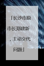 长沙市原市长郑建新，主动交代问题