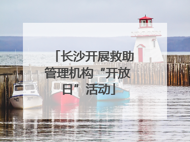 长沙开展救助管理机构“开放日”活动