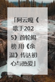 阿云嘎《歌手2025》首轮揭榜 用《余温》传达初心与热爱