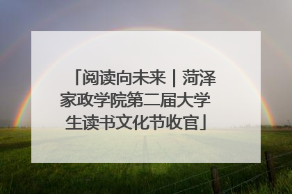 阅读向未来｜菏泽家政学院第二届大学生读书文化节收官