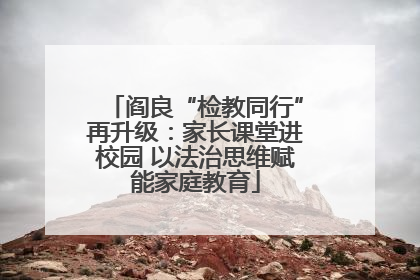 阎良“检教同行”再升级：家长课堂进校园 以法治思维赋能家庭教育